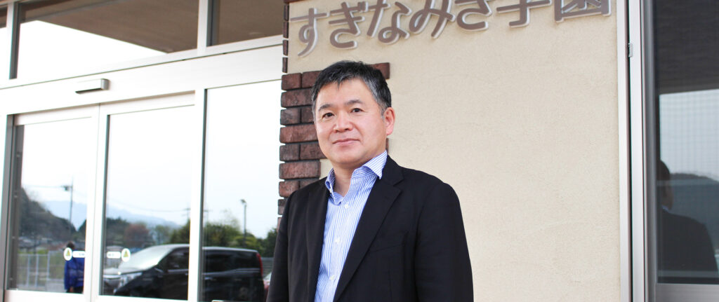 社会福祉法人すぎなみき会 すぎなみき学園
施設長 井上憲一