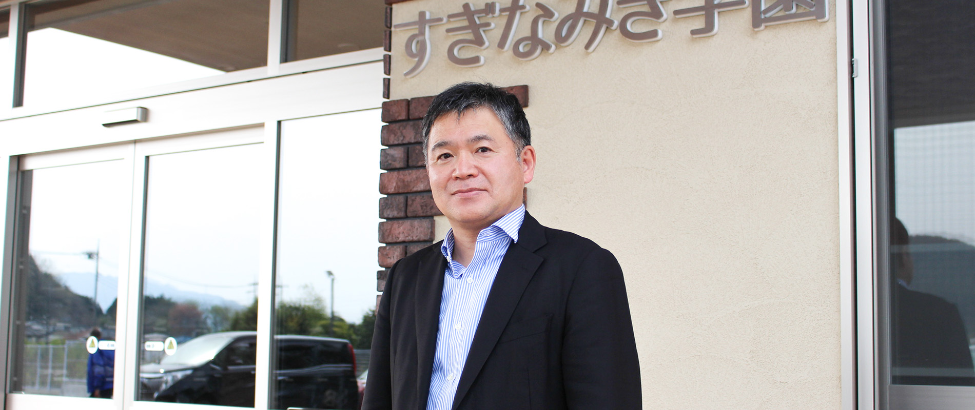 社会福祉法人すぎなみき会 すぎなみき学園
施設長 井上憲一