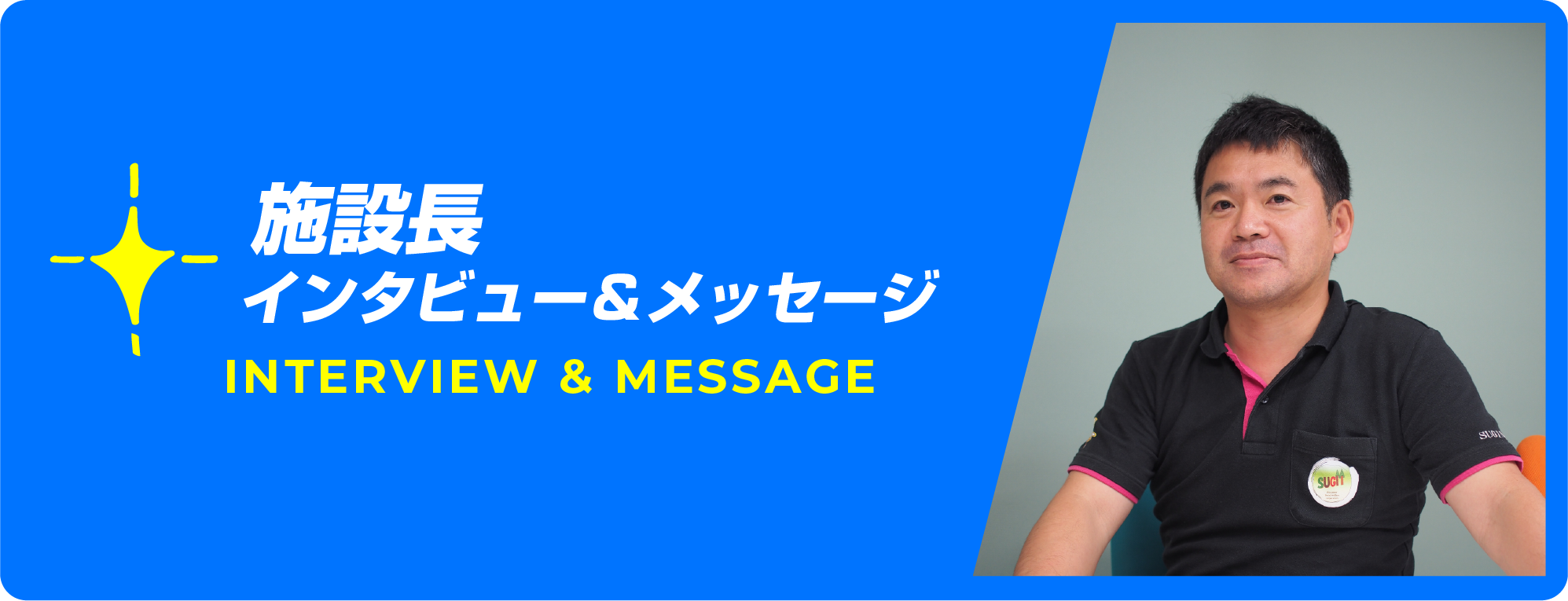 採用情報 - 社会福祉法人 すぎなみき会